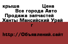 крыша KIA RIO 3 › Цена ­ 24 000 - Все города Авто » Продажа запчастей   . Ханты-Мансийский,Урай г.